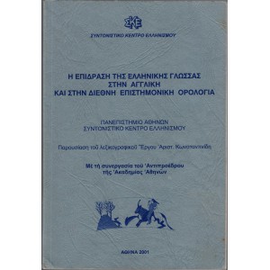 Η ΕΠΙΔΡΑΣΗ ΤΗΣ ΕΛΛΗΝΙΚΗΣ ΓΛΩΣΣΑΣ ΣΤΗΝ ΑΓΓΛΙΚΗ ΚΑΙ ΣΤΗΝ ΔΙΕΘΝΗ ΕΠΙΣΤΗΜΟΝΙΚΗ ΟΡΟΛΟΓΙΑ